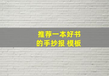 推荐一本好书的手抄报 模板